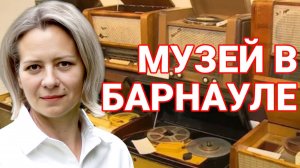 Анна ЛЕВАШОВА: ПОМОГИТЕ МУЗЕЮ СОВЕТСКОЙ ТЕХНИКИ