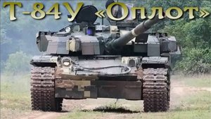 Украинский Т-84У «Оплот»