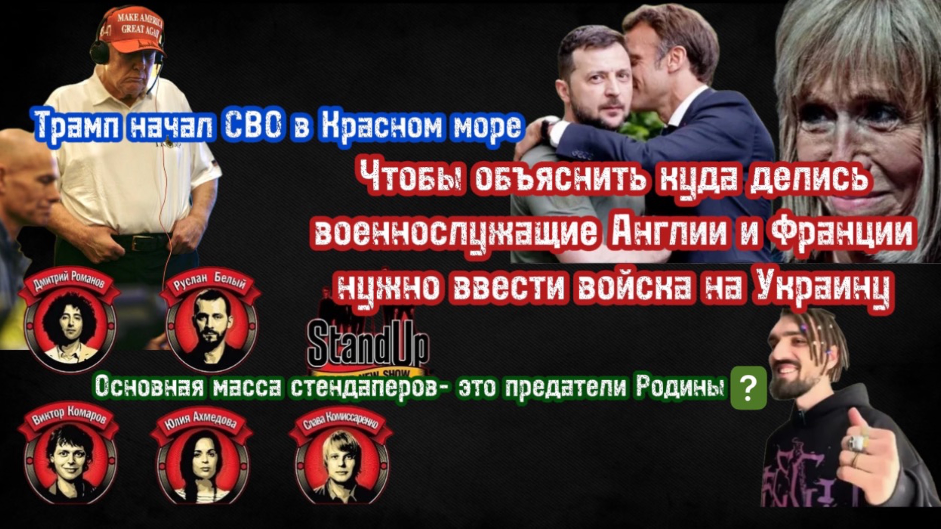 Франция и Великобритания  давно ввели войска на территорию «Украина». Трамп начал СВО в Красном море