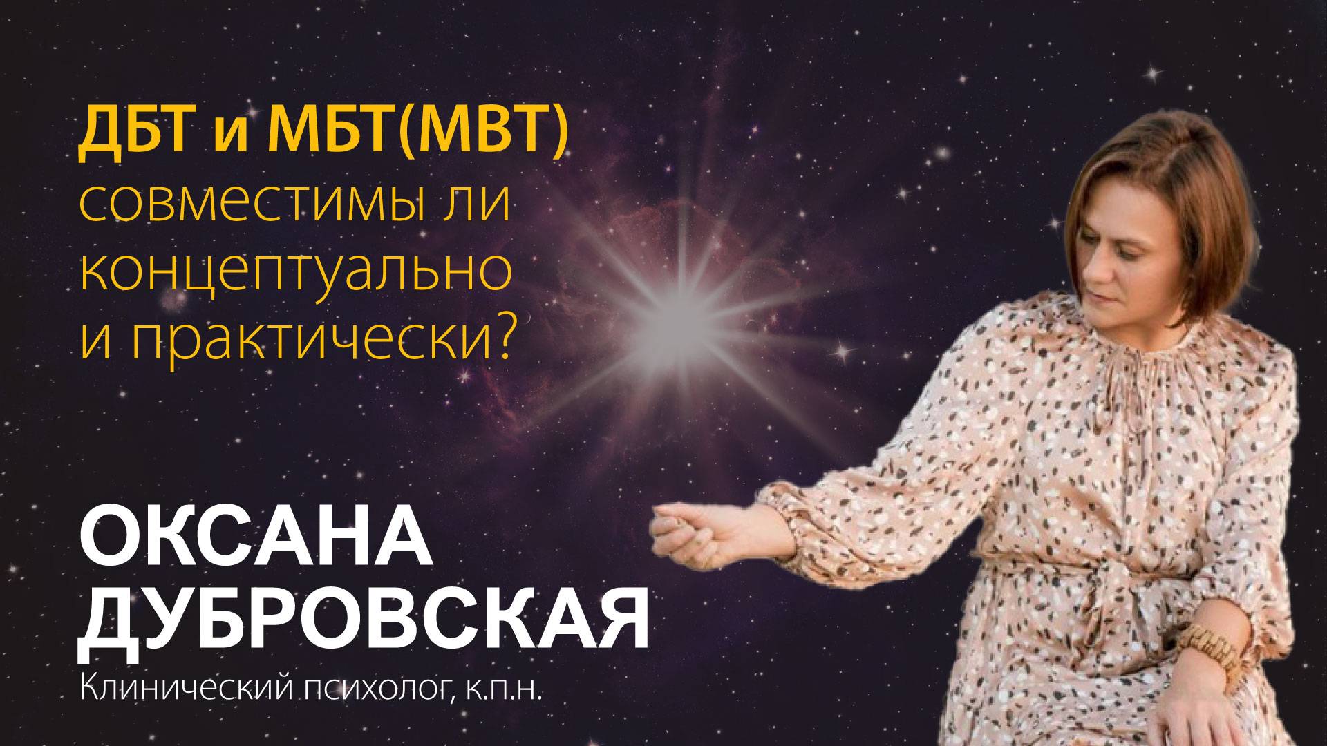 Оксана Дубровская. ДБТ и МБТ(МВТ) совместимы ли концептуально и практически