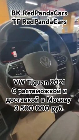 Volkswagen TiguanL 2021, 2.0T,220лс, 24500км. #volkswagen #авто #растаможка #tiguan #китай #доставка