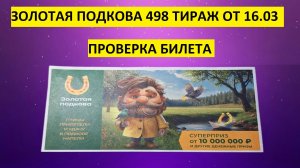 Золотая подкова 498 тираж проверить билет, результаты, столото. Золотая подкова тираж 498 от 16.03.
