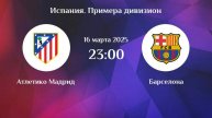 Атлетико Мадрид-Барселона