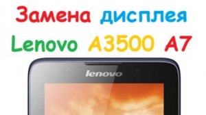 Замена дисплея планшета lenovo a3500