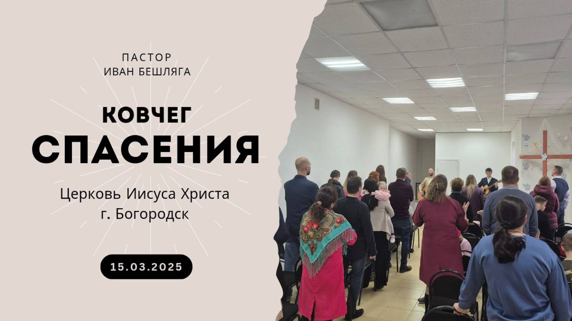 КОВЧЕГ СПАСЕНИЯ | Пастор Иван Бешляга (15.03.2025)