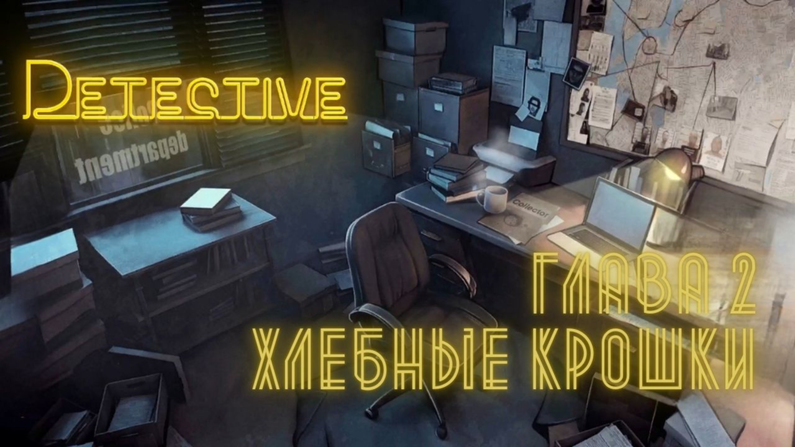 Detective. Часть 2. Хлебные крошки