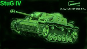 StuG IV МИР ТАНКОВ
