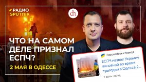 История трагедии в Одессе 2 мая 2014 / Евгений Норин и Егор Яковлев