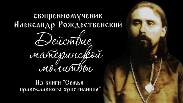 Священномученик Александр Рождественский. Действие материнской молитвы.