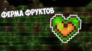 ФЕРМА ФРУКТОВ ЖИЗНИ и СВЯТАЯ БРОНЯ  | ТЕРРАРИЯ ПРОХОЖДЕНИЕ