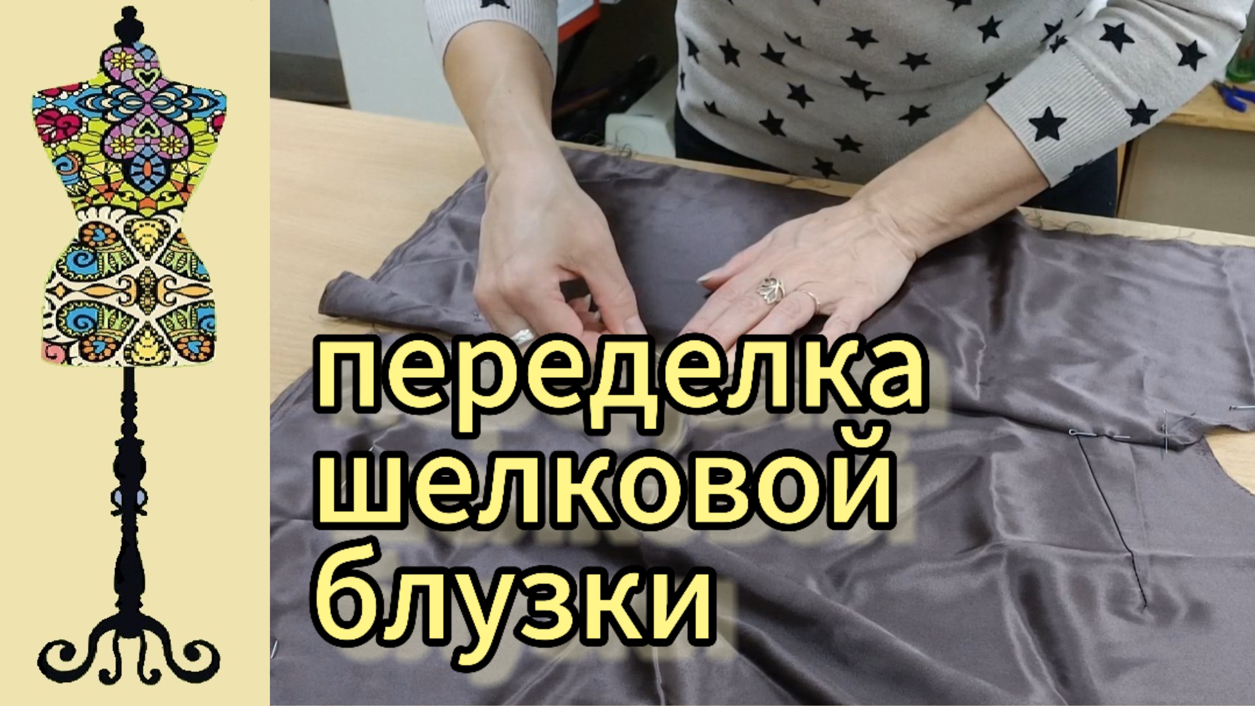 Модное обновление: шьем блузку из атласа