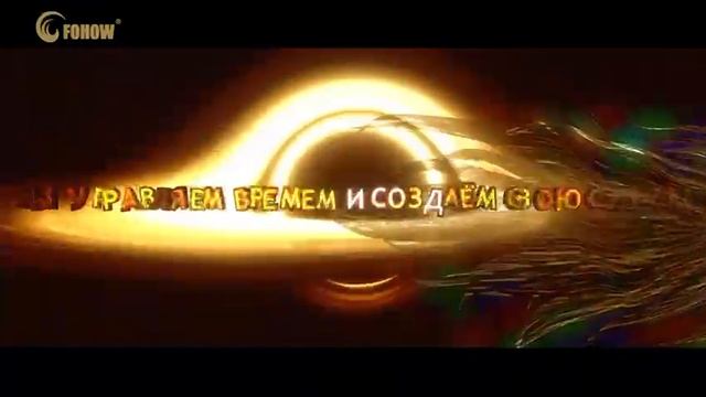 17-18 мая 2025 года - 18-я годовщина корпорации Fohow! Не пропустите.