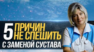 5 причин не спешить с заменой больного сустава
