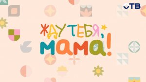 «Жду тебя, мама!» — новый масштабный проект ОТВ