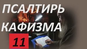 Слушать Псалтирь_. Кафизма 11 _ Псалмы (77 - 84)