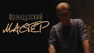 Французский мастер | Русский трейлер | Фильм 2022