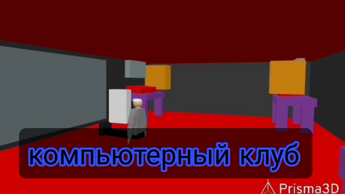 странный компьютерный клуб