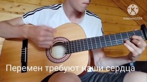 Кино - Перемен на гитаре. Fingerstyle cover