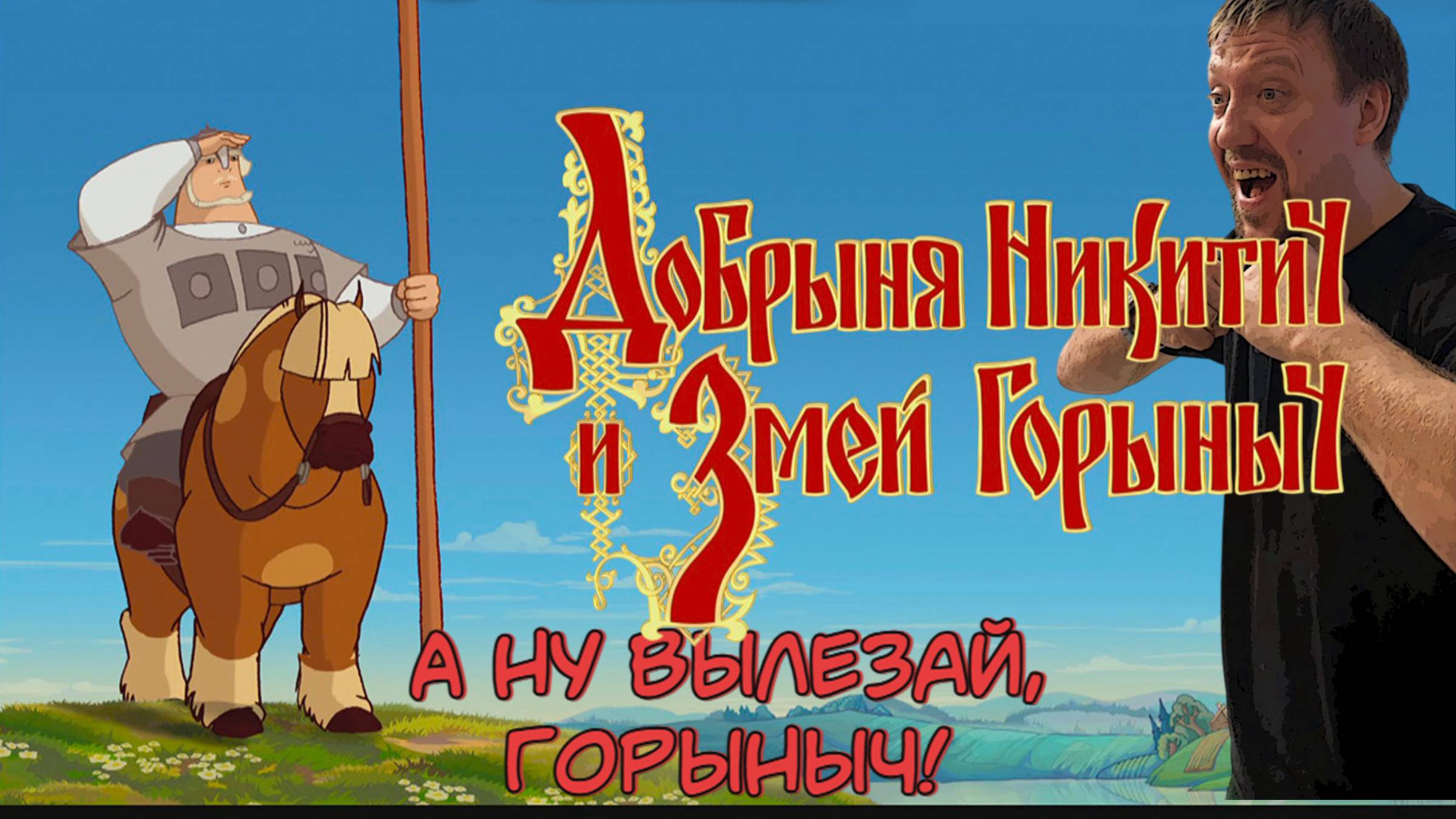 Вылезай, Горыныч! / #ДобрыняНикитич и Змей Горыныч / Серия 2