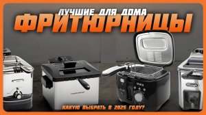 Лучшие фритюрницы для дома в 2025 году | Какую фритюрницу купить?