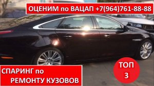 СПАРИНГ по РЕМОНТУ КУЗОВОВ