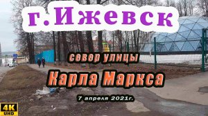 улица К Маркса Ижевск Март 2021 г.