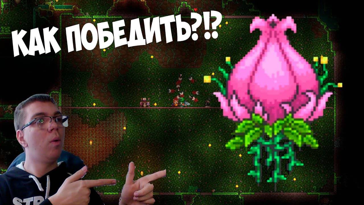 КАК Я ПОБЕДИЛ ПЛАНТЕРУ | ТЕРРАРИЯ ПРОХОЖДЕНИЕ смотреть онлайн