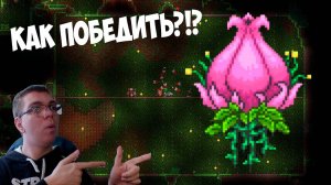 КАК Я ПОБЕДИЛ ПЛАНТЕРУ  | ТЕРРАРИЯ ПРОХОЖДЕНИЕ