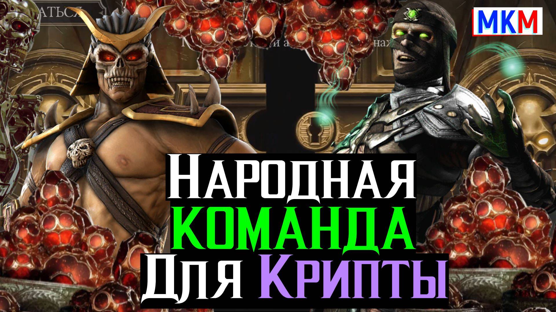 Народная команда в режиме крипта для быстрого фарма кристаллов дракона МКМ