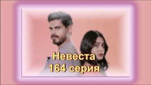 Обзор турецкого сериала "Невеста" 164 серия