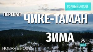 ГОРНЫЙ АЛТАЙ перевал Чике-Таман зимой - автопутешествие видео горы