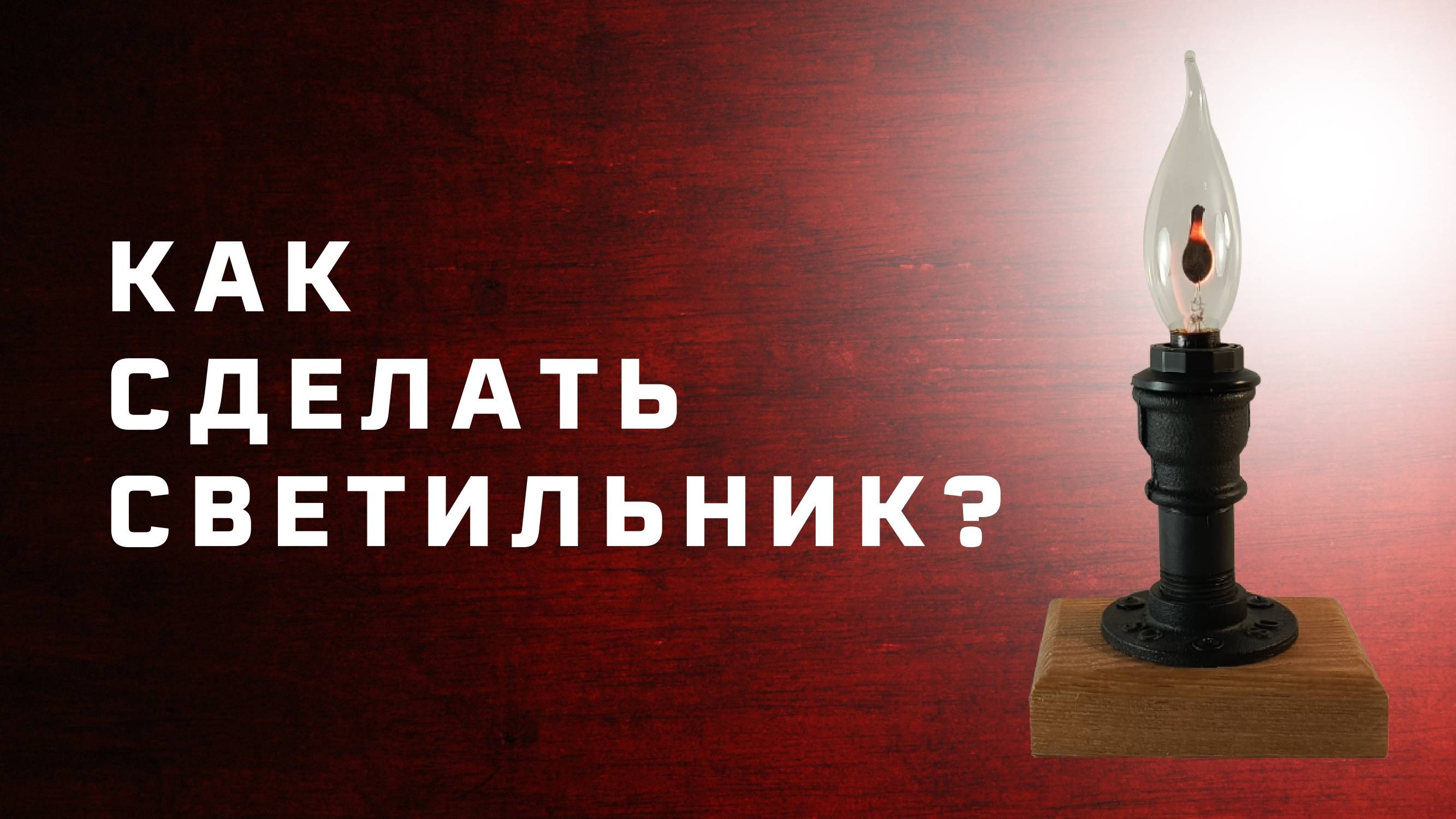 Как сделать светильник своими руками . Из флянца  бочонка и муфты .