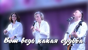 "Вот ведь какая судьба" - Елена Надеина, Юлия Варламова, Александр Соловьев
Песня Новеллы Матвеевой