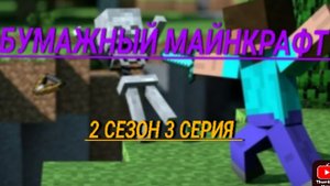 бумажный Майнкрафт 2 сезон 3 серия сбегаем!