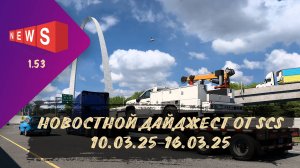 НОВОСТНОЙ ДАЙДЖЕСТ ПО ETS 2 И ATS 10.03.25-16.03.25