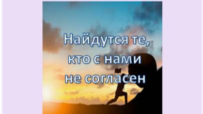 найдутся те, кто с нами не согласен