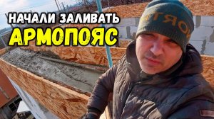 начали заливать АРМОПОЯС