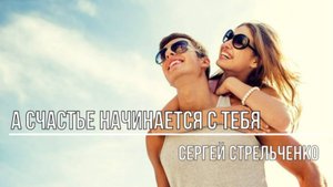 А счастье начинается с тебя