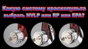 Какую систему краскопульта выбрать HVLP или RP или EPA