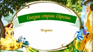 Сказки аудио