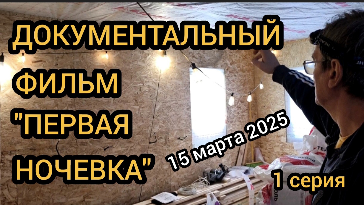 Электропроводка в каркасном доме. 15.03.2025
