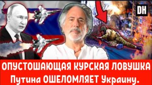 Пепе Эскобар: ОПУСТОШАЮЩАЯ КУРСКАЯ ЛОВУШКА Путина ОШЕЛОМЛЯЕТ Украину, Трамп загнан в угол!