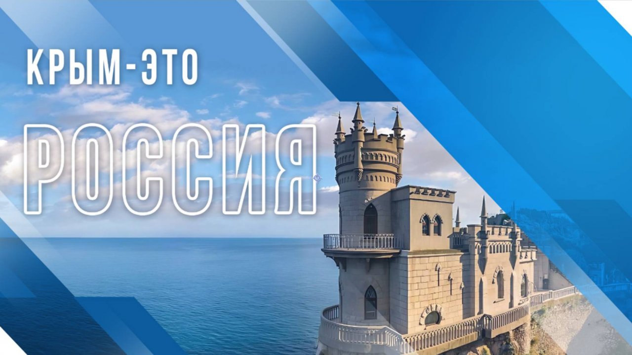 КРЫМ - ЭТО РОССИЯ
