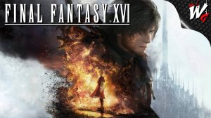 ПОСЛЕДНЯЯ ФАНТАЗИЯ 16 ▷ Final Fantasy XVI [PC] - №1