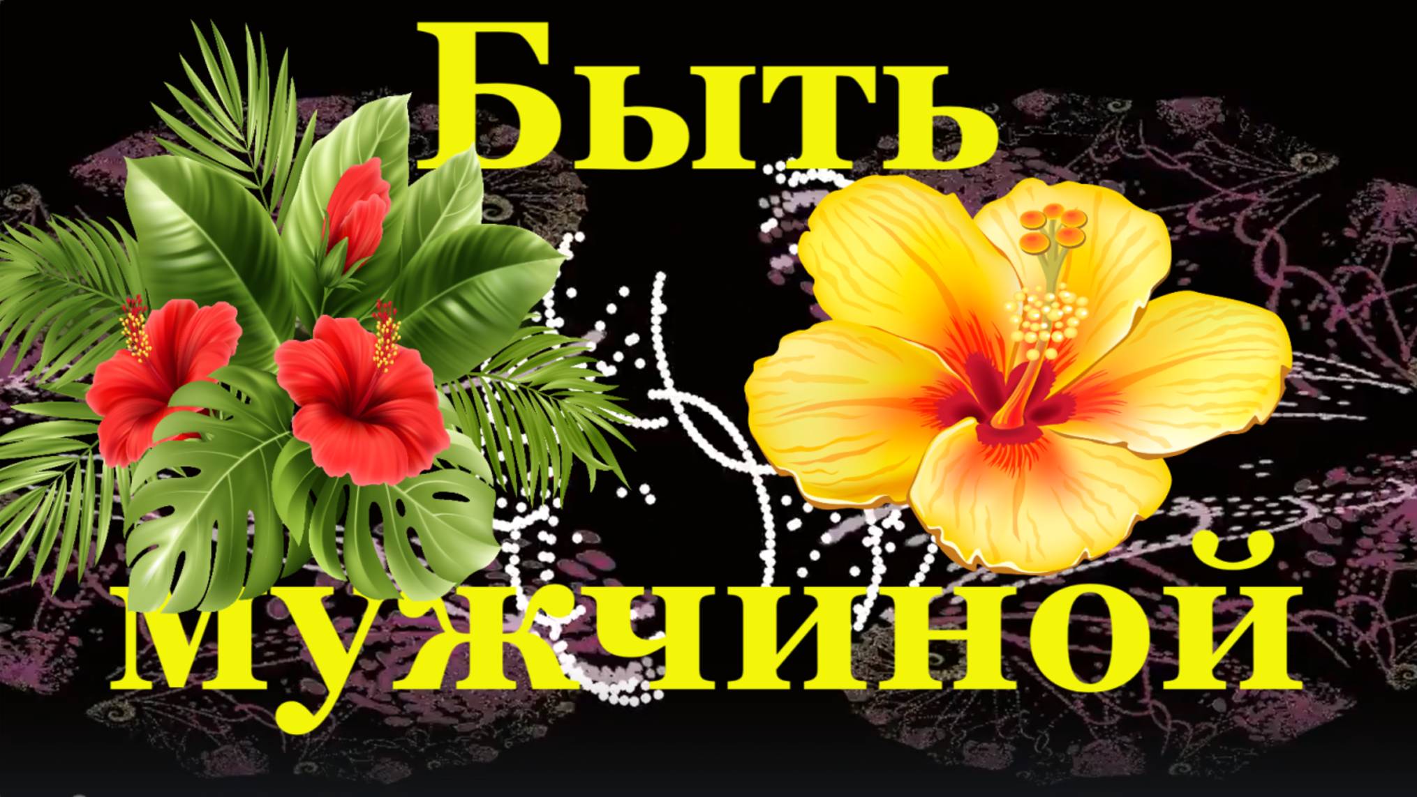 Песня Быть мужчиной поздравление на 23 февраля с Днём защитника отечества
