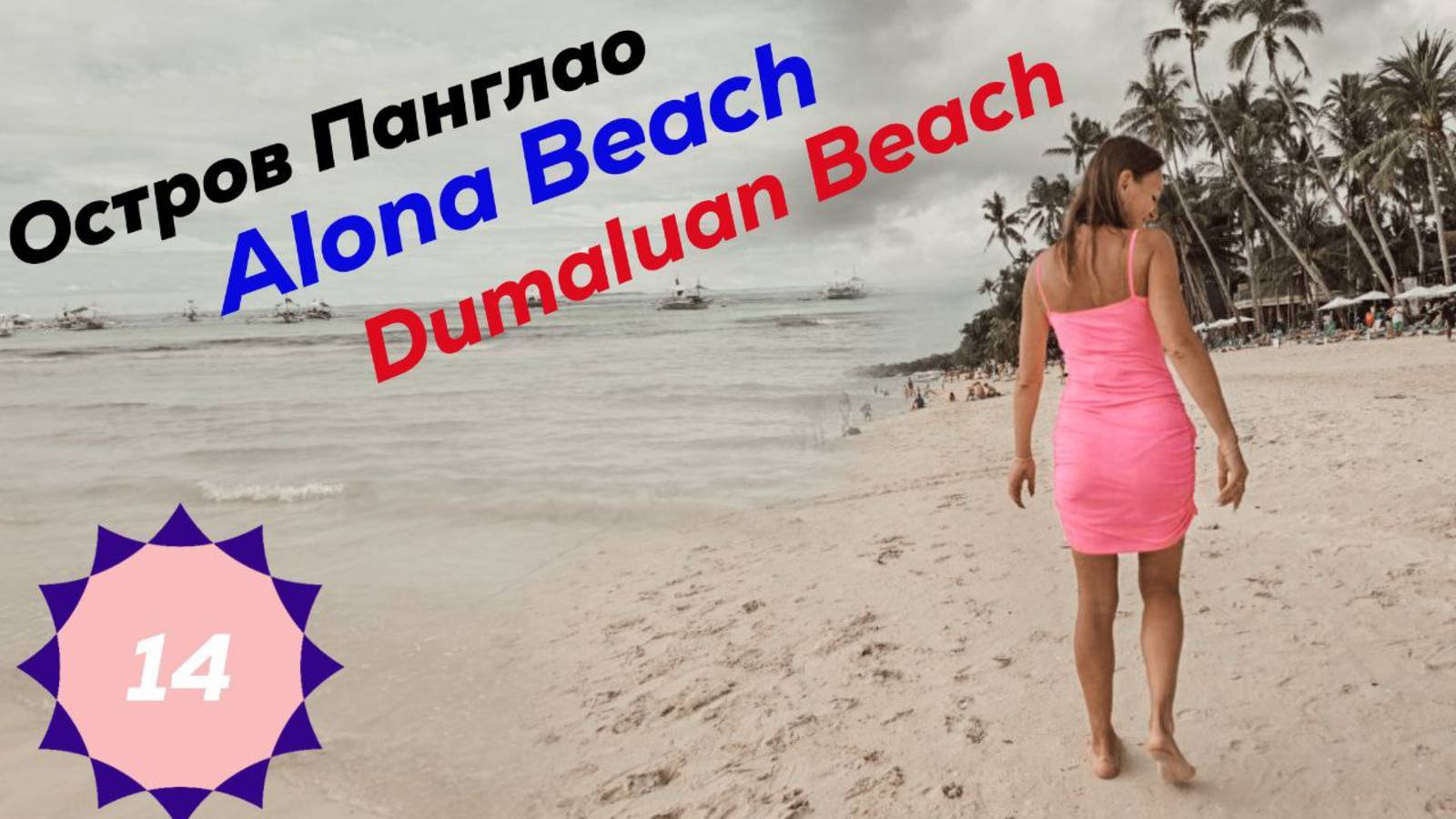 Остров Panglao. Alona Beach. Dumaluan Beach смотреть онлайн