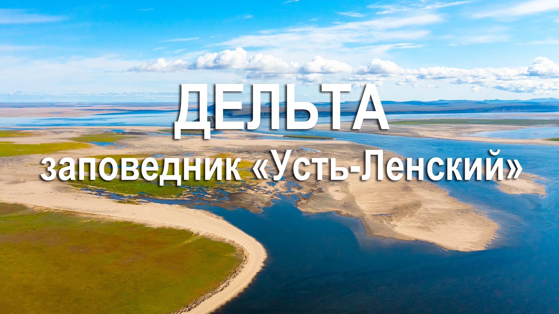 Дельта. Заповедник "Усть-Ленский"