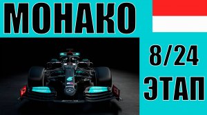 КАРЬЕРА F1 24 | 1 СЕЗОН 8 ЭТАП МОНАКО | ГОНЯТЬ ЧТОБЫ ВЫЖИВАТЬ