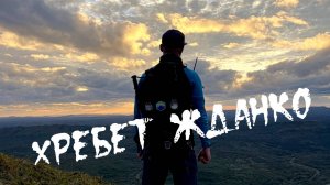 Хребет Жданко. Остров Сахалин.