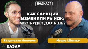 Как санкции и конфликт изменят экономику: Что нас ждет в будущем? | Игорь Шимко